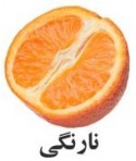 رایحه نارنگی