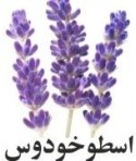 رایحه اسطوخودوس