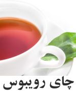 Rooibos چاي
