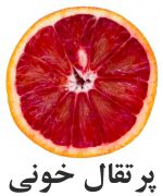 پرتقال خوني