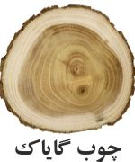 مغز چوب درخت پالو سانتو