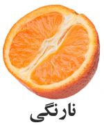 نارنگي